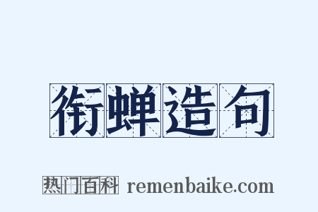 衔蝉造句是什么意思的图片